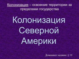 Колонизация Северной Америки