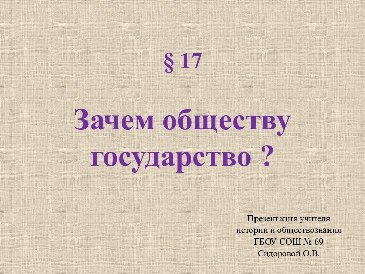 § 17  Зачем обществу  государство ? Презентация учителя истории и