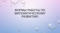 Формы работы по математическому развитию