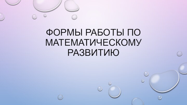 Формы работы по математическому развитию