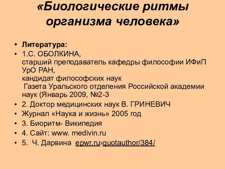 «Биологические ритмы организма человека» Литература:1.С. ОБОЛКИНА, старший преподаватель кафедры философии ИФиП УрО