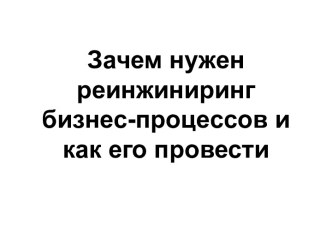 Зачем нужен реинжиниринг бизнес-процессов и как его провести