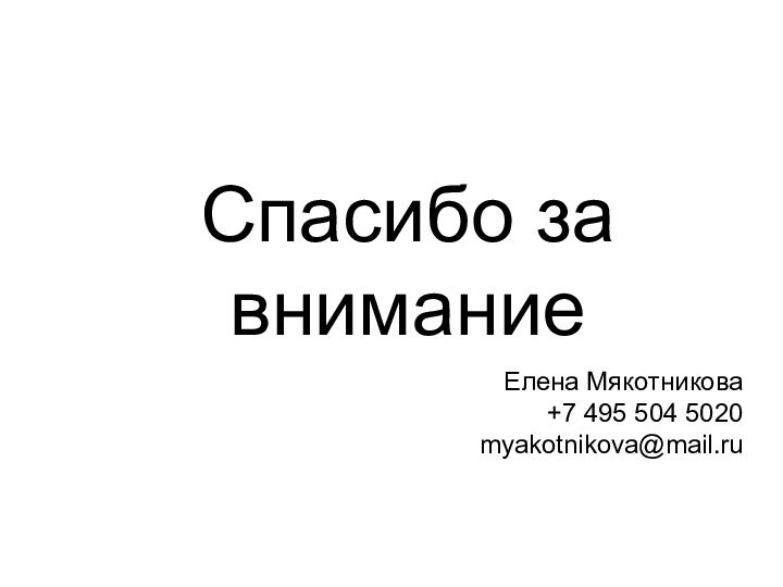 Спасибо за внимание Елена Мякотникова +7 495 504 5020 myakotnikova@mail.ru