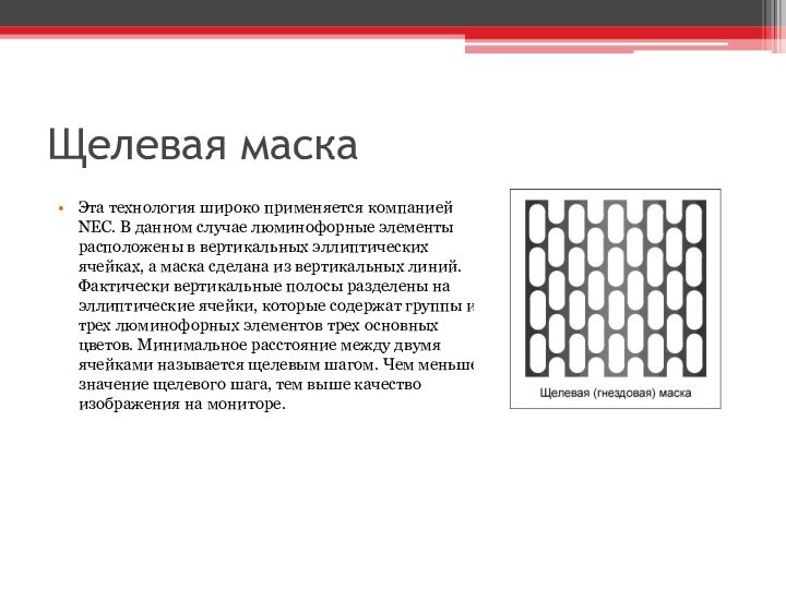 Щелевая маскаЭта технология широко применяется компанией NEC. В данном случае люминофорные элементы