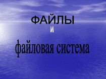 Файлы и файловая система