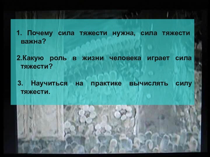 1. Почему сила тяжести нужна, сила тяжести важна? 2.Какую роль в