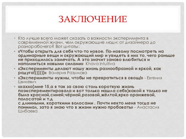 Заключение Кто лучше всего может сказать о важности эксперимента в современной жизни,