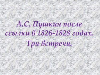 А.С. Пушкин после ссылки в 1826-1828-х гг.