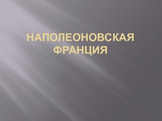 НаполеоновскаяФранция