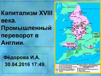 Капитализм 18 в. Промышленный переворот в Англии