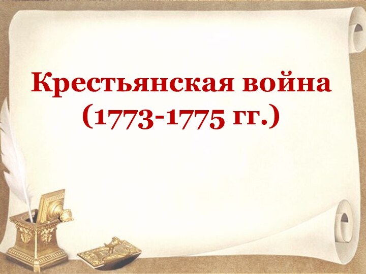 Крестьянская война  (1773-1775 гг.)