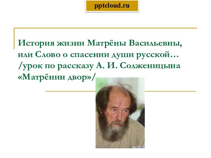 История жизни Матрёны Васильевны, или Слово о спасении души русской… /урок по