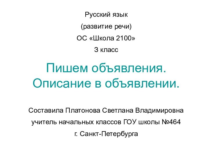 Русский язык(развитие речи)ОС «Школа 2100»З классПишем объявления. Описание в объявлении.Составила Платонова Светлана