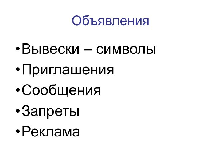 ОбъявленияВывески – символыПриглашенияСообщенияЗапретыРеклама