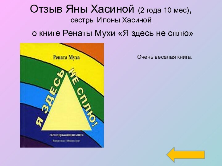 Отзыв Яны Хасиной (2 года 10 мес), сестры Илоны Хасиной  о