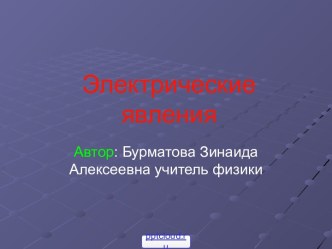 Электрические явления