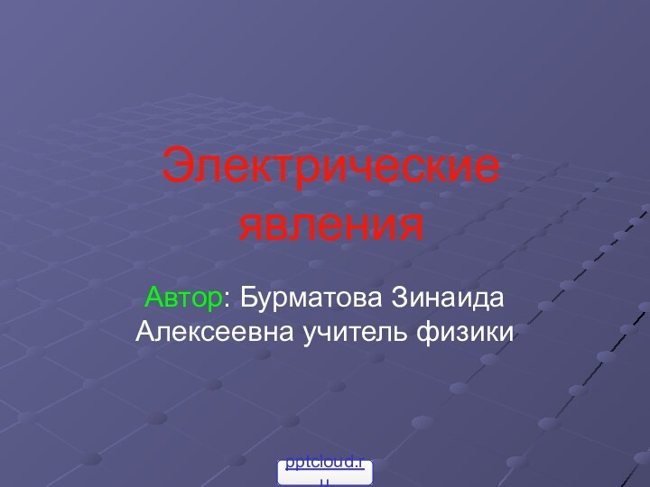 Электрические явленияАвтор: Бурматова Зинаида   Алексеевна учитель физики