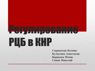 Регулирование РЦБ в КНР