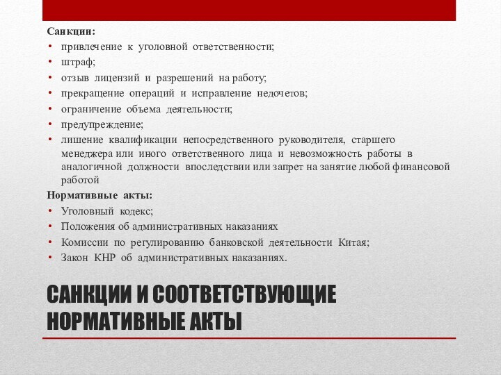 САНКЦИИ И СООТВЕТСТВУЮЩИЕ НОРМАТИВНЫЕ АКТЫСанкции: привлечение к уголовной ответственности;штраф;отзыв лицензий и разрешений