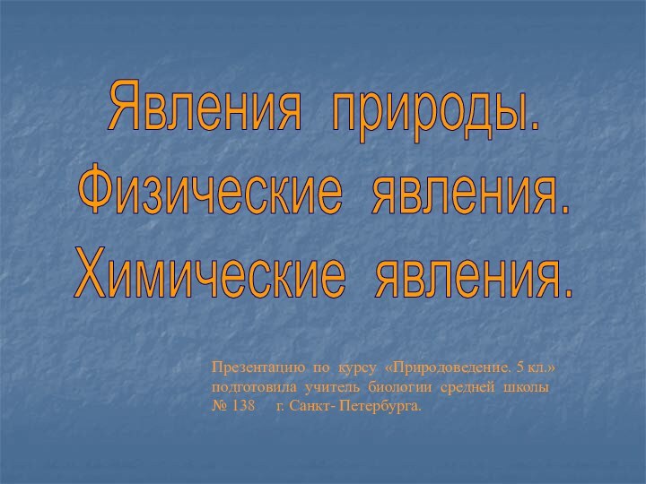 Явления природы.Физические явления.Химические явления.Презентацию по курсу «Природоведение. 5 кл.» подготовила учитель биологии