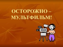 Осторожно - мультфильм!