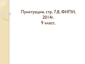 Пунктуация, стр. 7,8, ФИПИ,  2014г.9 класс.