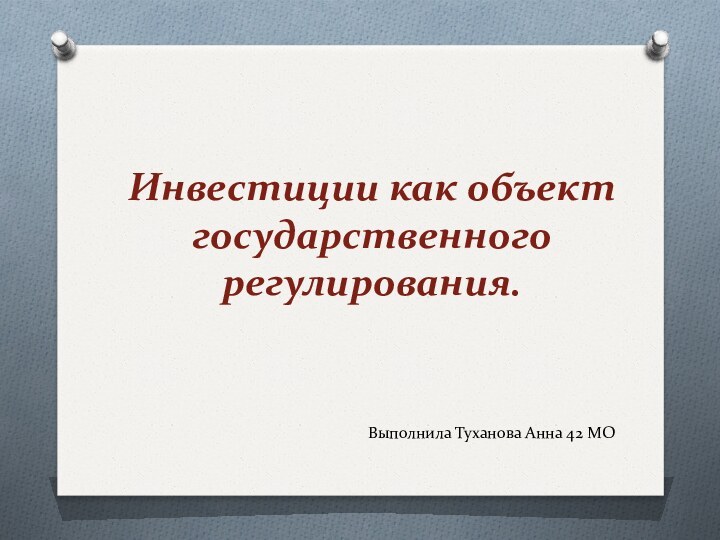 Инвестиции как объект государственного регулирования.