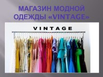 Магазин модной одежды vintage