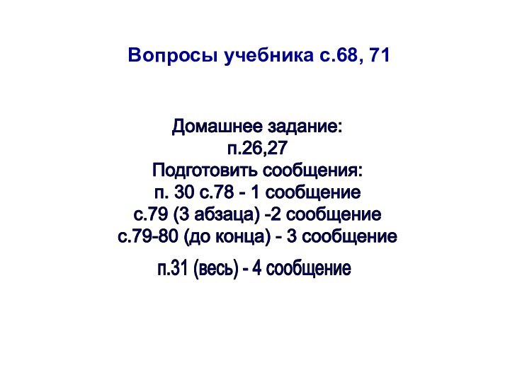 Вопросы учебника с.68, 71Домашнее задание:п.26,27Подготовить сообщения:п. 30 с.78 - 1 сообщениес.79 (3