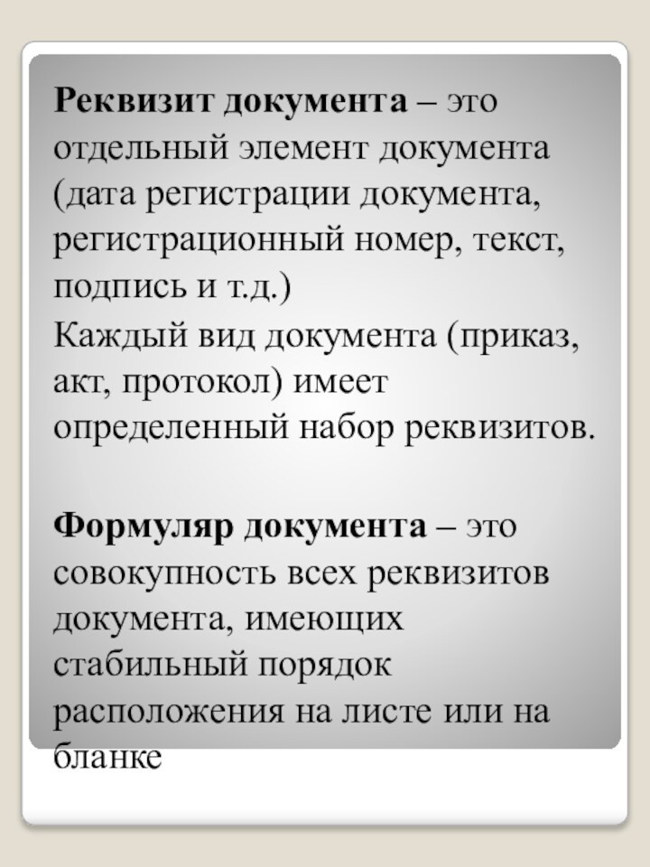 Реквизит документа – это отдельный элемент документа (дата регистрации документа, регистрационный номер,