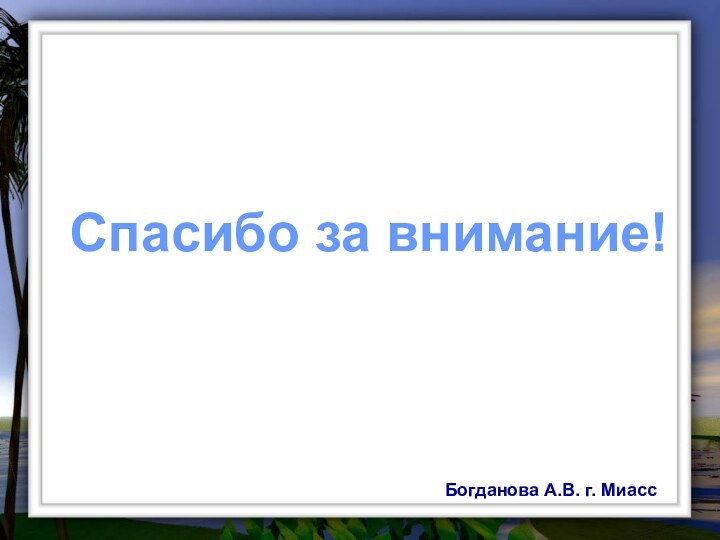 Спасибо за внимание!Богданова А.В. г. Миасс