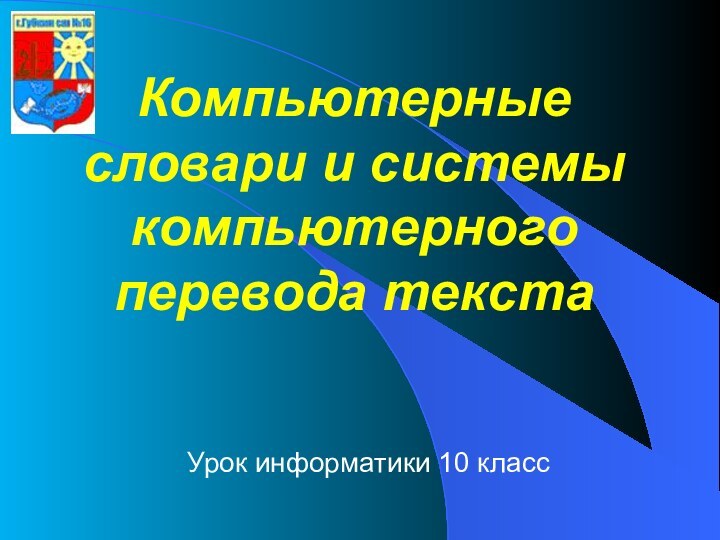 Компьютерные словари и системы компьютерного перевода текстаУрок информатики 10 класс