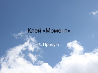 Клей Момент