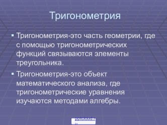 Основы тригонометрии