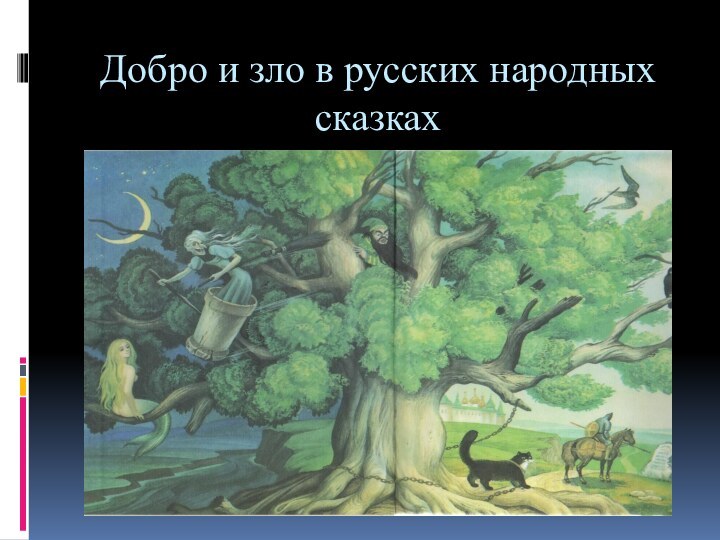 Добро и зло в русских народных сказках