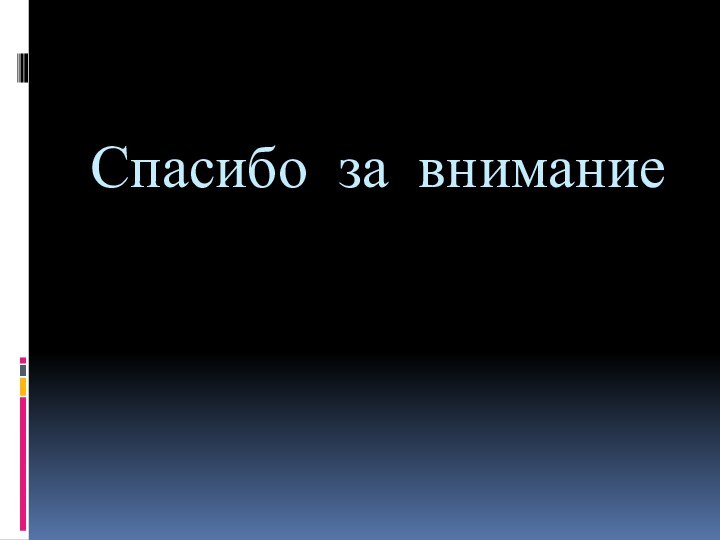 Спасибо за внимание