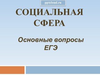 Социальная сфера (Основные вопросы ЕГЭ)