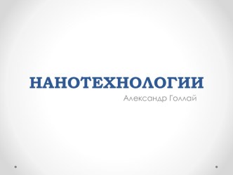 Нанотехнологии