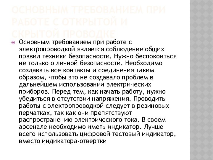 Основным требованием при работе с открытой и скрытой проводкеОсновным требованием при работе