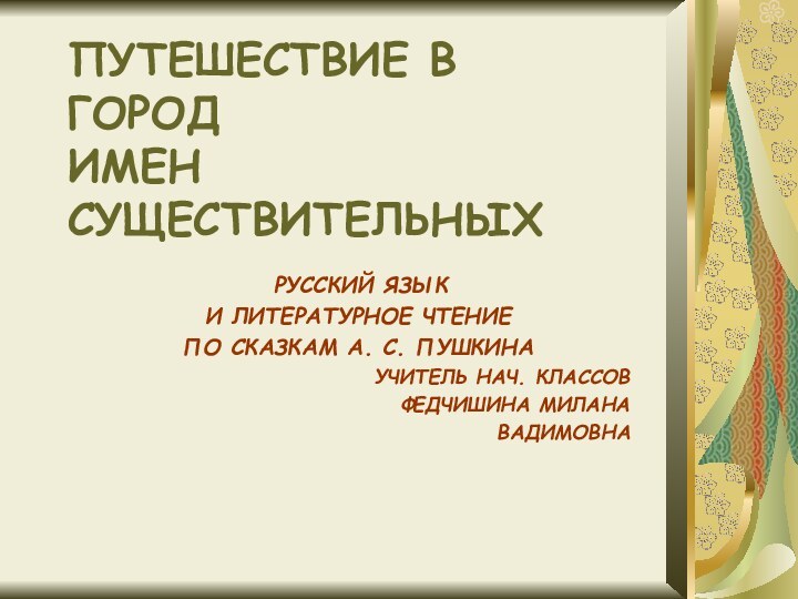 ПУТЕШЕСТВИЕ В ГОРОД  ИМЕН СУЩЕСТВИТЕЛЬНЫХ РУССКИЙ ЯЗЫКИ ЛИТЕРАТУРНОЕ ЧТЕНИЕ ПО СКАЗКАМ