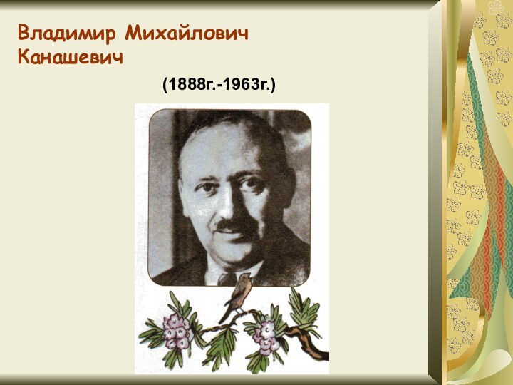 Владимир Михайлович Канашевич (1888г.-1963г.)