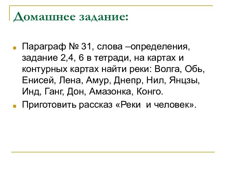 Домашнее задание:Параграф № 31, слова –определения, задание 2,4, 6 в тетради, на