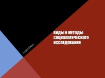 Виды и методы  социологического исследования