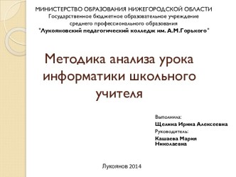 Методика анализа урока информатики школьного учителя