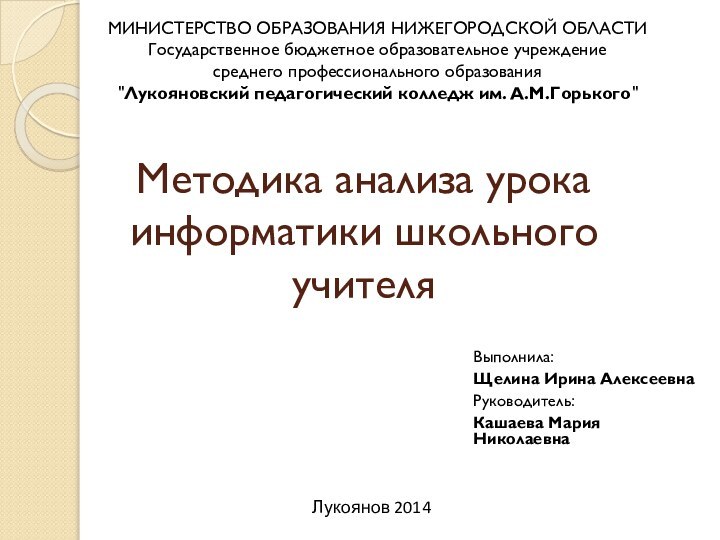 Методика анализа урока информатики школьного учителяВыполнила:  Щелина Ирина АлексеевнаРуководитель: Кашаева Мария