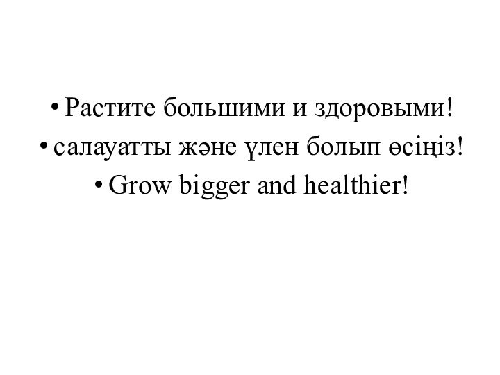 Растите большими и здоровыми!салауатты және үлен болып өсіңіз! Grow bigger and healthier!