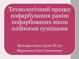 Знімання старої фарбової плівки