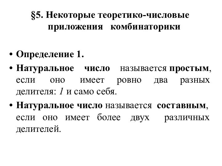 §5. Некоторые теоретико-числовые приложения  комбинаторики Определение 1. Натуральное  число