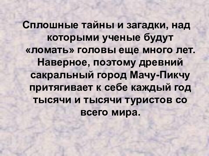 Сплошные тайны и загадки, над которыми ученые будут «ломать» головы еще много