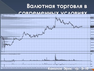 Валютная торговля в современных условиях